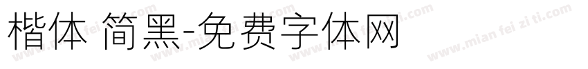 楷体 简黑字体转换